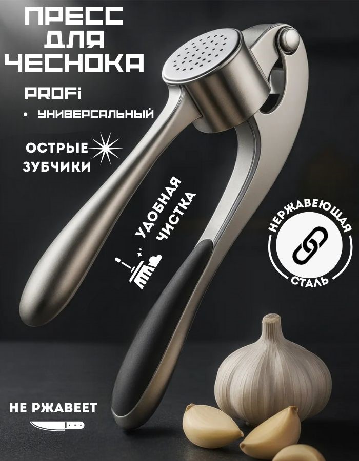 Пресс для чеснока QQH25-23